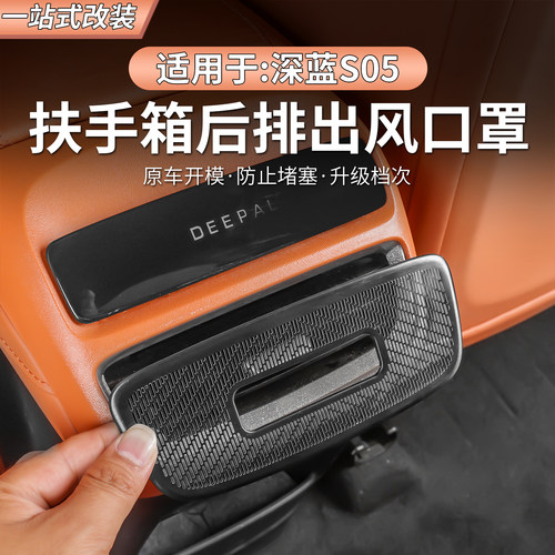 深蓝S05后排空调出风口保护罩
