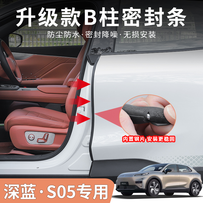 深蓝S05专用门隔音密封条