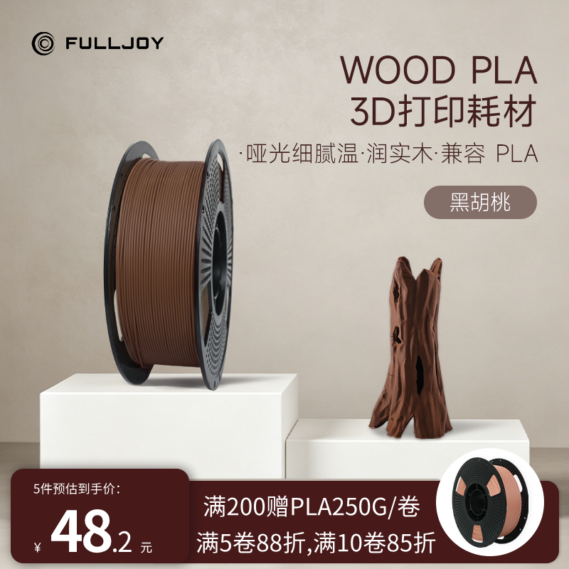FULLJOY Wood木质3D打印耗材 实木质感细腻哑光 木色PLA线材 适用拓竹3D打印机FDM3D打印机材料1KG线径1.7mm