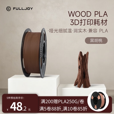 FULLJOY Wood木质3D打印耗材 实木质感细腻哑光 木色PLA线材 适用拓竹3D打印机FDM3D打印机材料1KG线径1.7mm