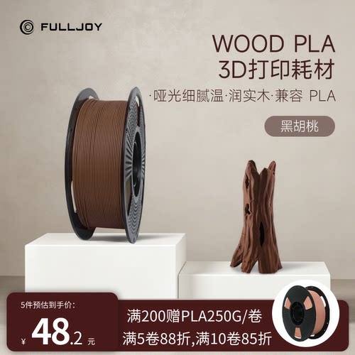 FULLJOY Wood木质3D打印耗材 实木质感细腻哑光 木色PLA线材 适用拓竹3D打印机FDM3D打印机材料1KG线径1.7mm