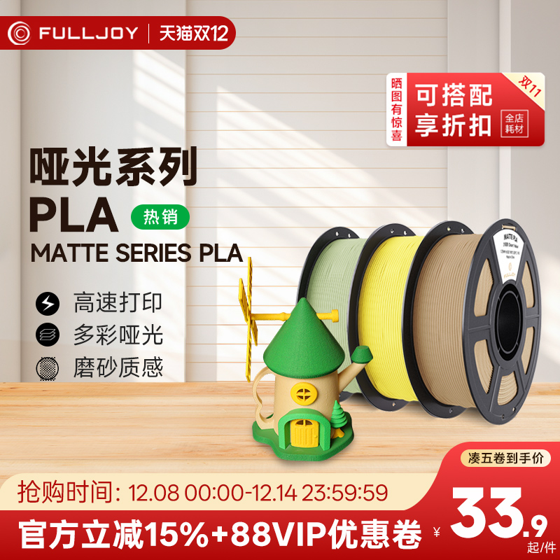 FULLJOY 打印耗材PLA哑光高韧支撑易剥离PLA Matte哑光色适用拓竹创想3D打印机FDM3D打印机材料线径1.75mm