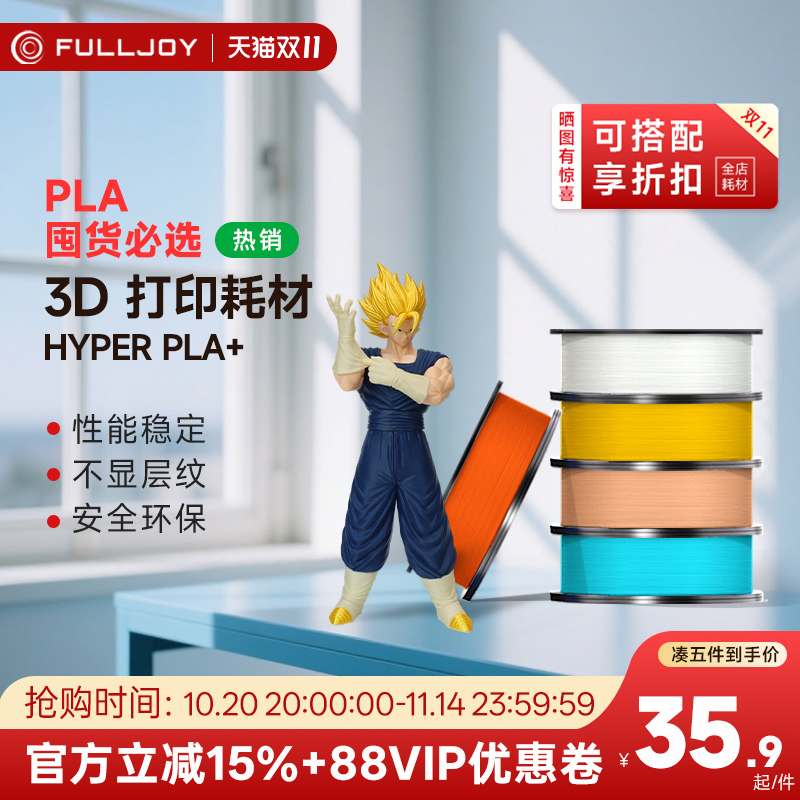 FULLJOY 3d打印耗材pla+ 1.75mm高韧性高速易打印环保线材 PLA+高性能FDM3D打印机材料适用拓竹3D打印机AMS