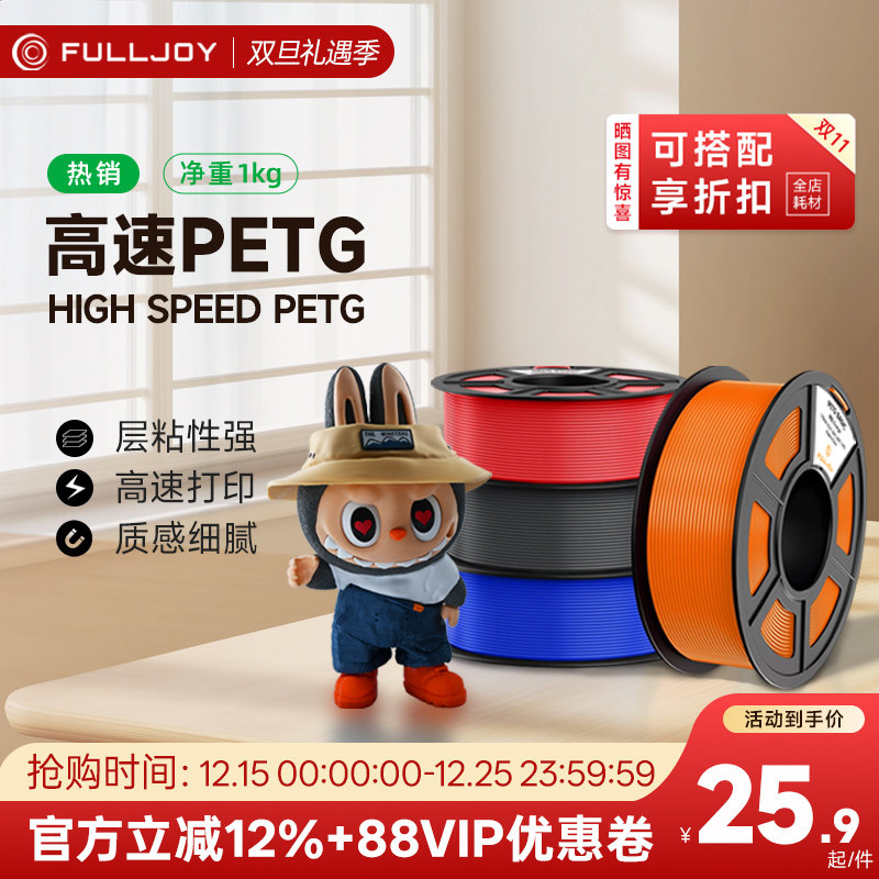 fulljoy 3D打印耗材高速PETG耐摔耐候PETG Basic基础耗材适用拓竹创想3D打印机FDM3D打印机材料线径1.75mm
