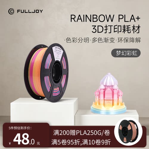 FULLJOY 彩虹渐变色PLA3D打印机耗材丝绸光泽度FDM打印机耗材色彩丰富丝绸质感 适用拓竹创想打印机