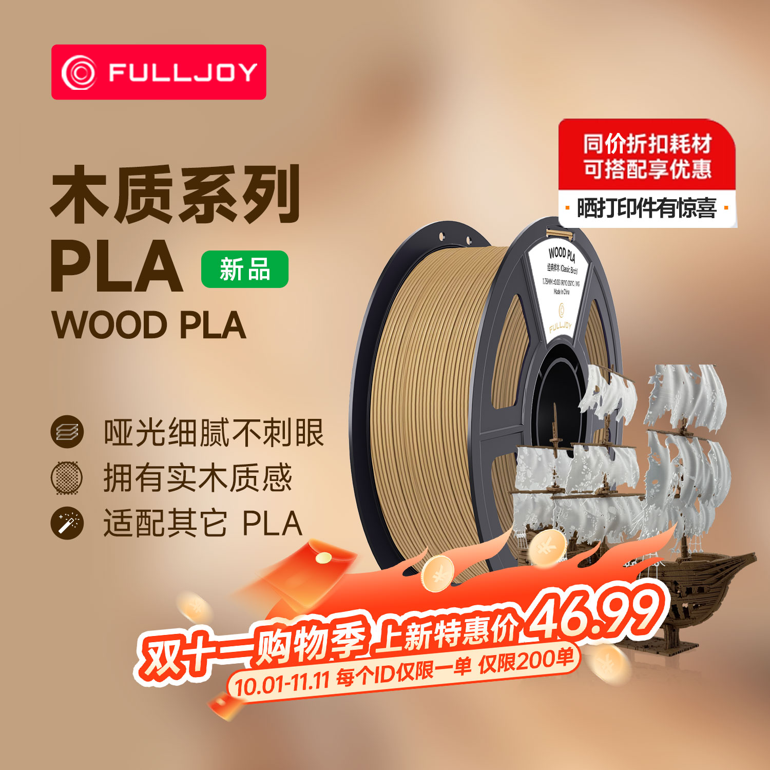 FULLJOY Wood木质3D打印耗材 实木质感细腻哑光 木色PLA线材 适用拓竹3D打印机FDM3D打印机材料1KG线径1.7mm