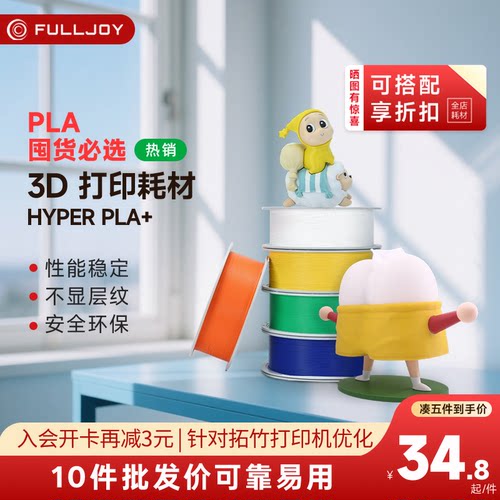 FULLJOY 3d打印耗材pla+ 1.75mm高韧性高速易打印环保线材 PLA+高性能FDM3D打印机材料适用拓竹创想3D打印机