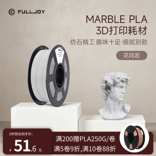 FULLJOY 3D打印耗材高速PLA大理石仿真浮雕PLA Marble多色适用拓竹创想3D打印机FDM材料线径1.75mm1kg