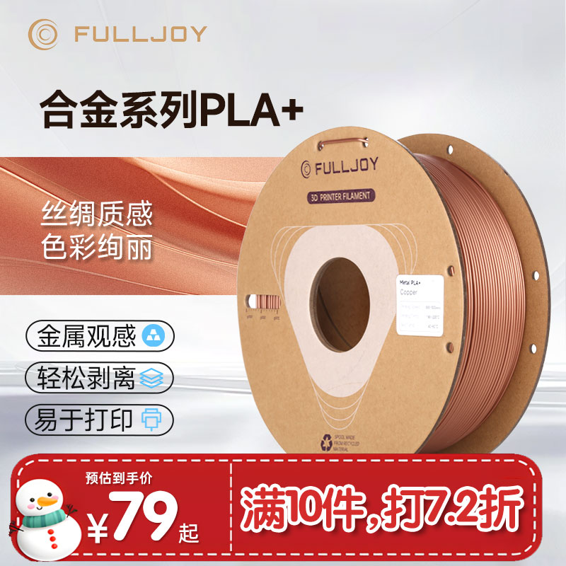 FULLJOY 3d打印耗材 PLA耗材 1.75mm 3D结构件pla+耗材易打高韧性