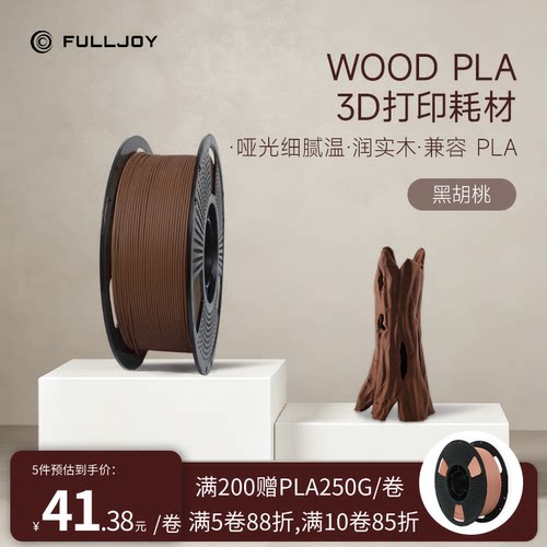 FULLJOY Wood木质3D打印耗材 实木质感细腻哑光 木色PLA线材 适用拓竹3D打印机FDM3D打印机材料1KG线径1.7mm - 封面