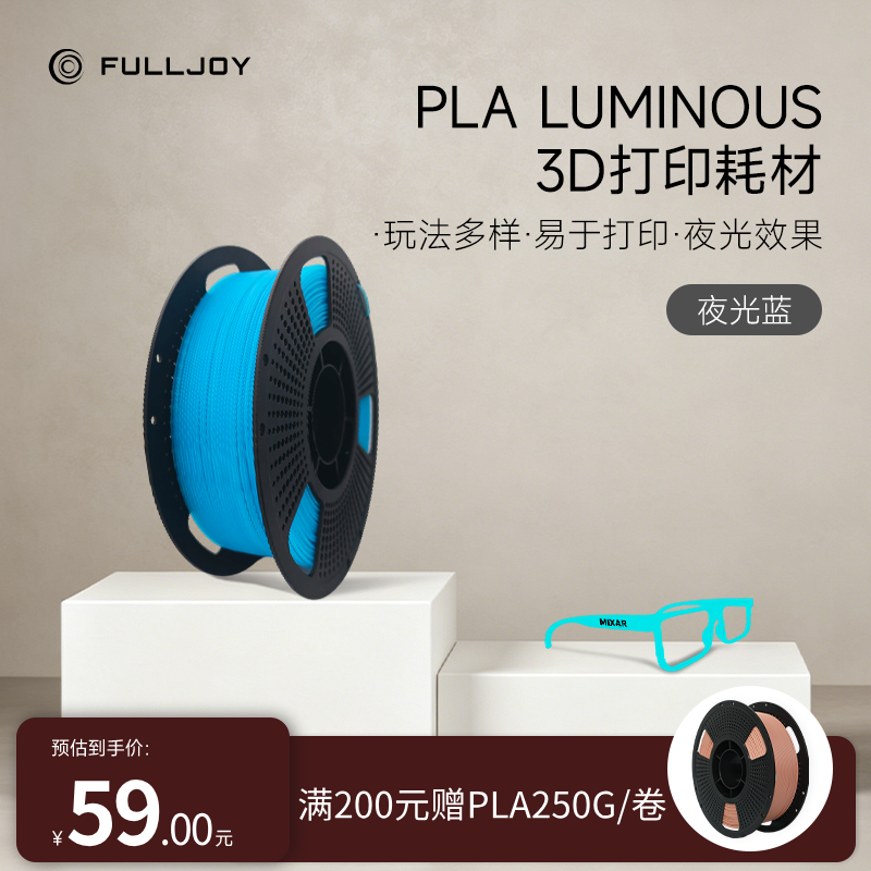 FULLJOY 3D打印耗材PLA+夜光高速打印FDM耗材 吸能发光透亮易打印磨砂质感适用拓竹创想3D打印机1KG材料