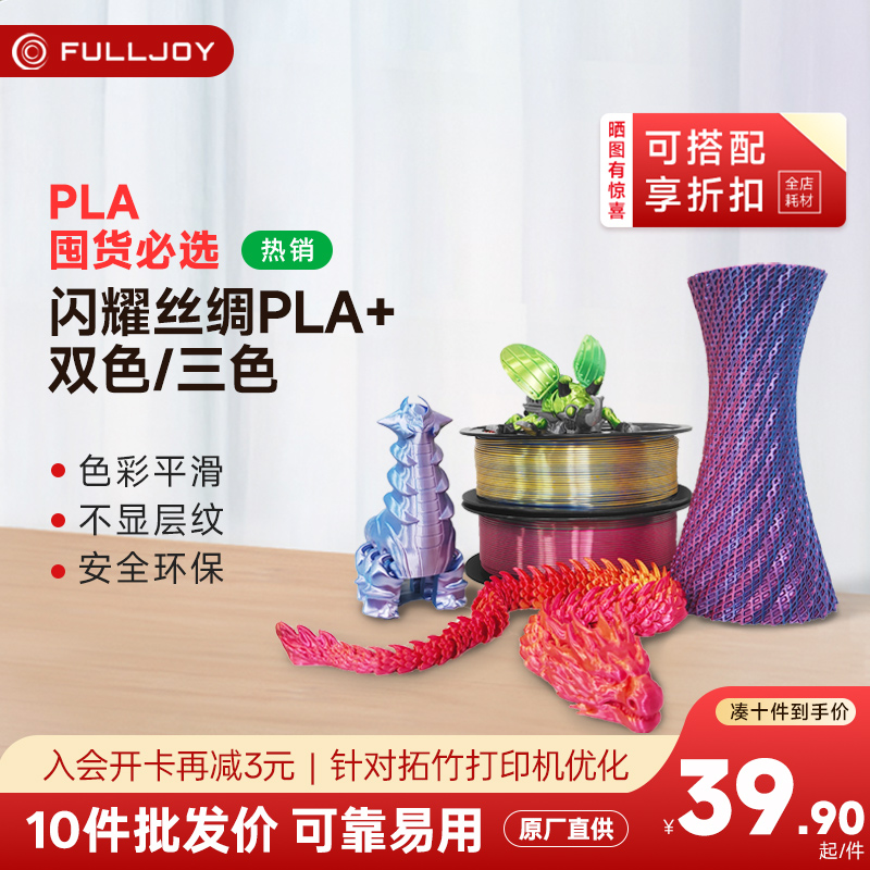 FULLJOYFULLJOY3D打印机耗材