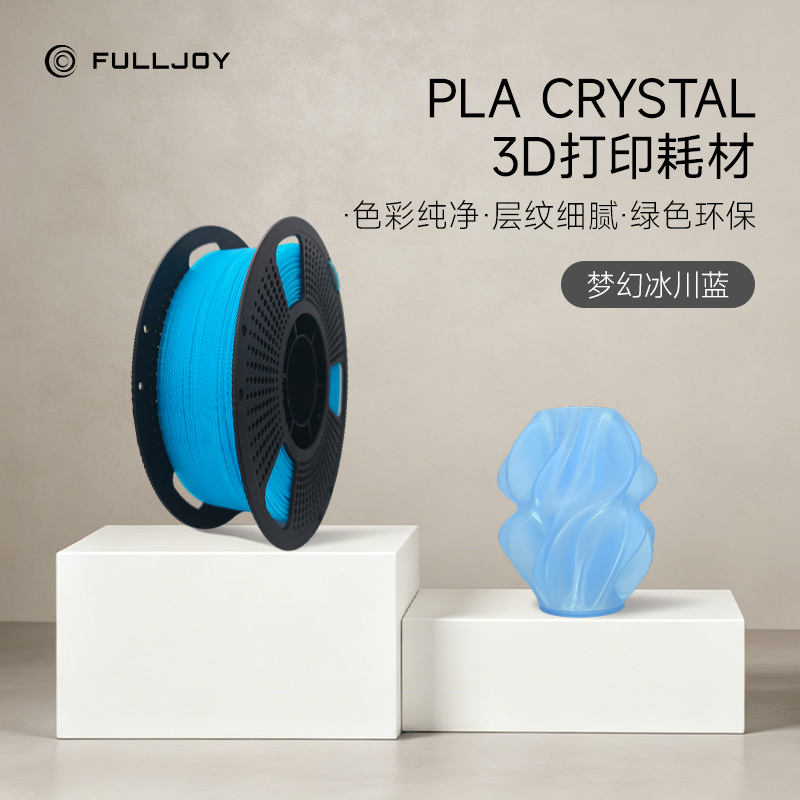 FULLJOY PLA仿水晶质感3D打印机耗材PLA半透明FDM1.75生物降解材料