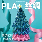 闪耀丝绸可控光泽pla FULLJOY 3D打印耗材PLA Silk适用拓竹创想3D打印机FDM3D打印机材料1KG线径1.75mm