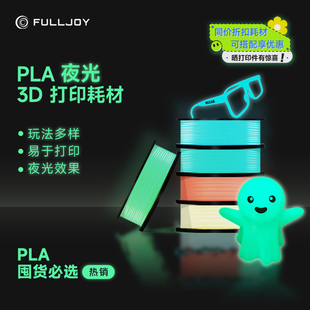 吸能发光透亮易打印磨砂质感适用拓竹创想3D打印机1KG材料 夜光高速打印FDM耗材 FULLJOY 3D打印耗材PLA