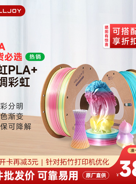 FULLJOY 彩虹渐变色PLA3D打印机耗材丝绸光泽度FDM打印机耗材色彩丰富丝绸质感 适用拓竹创想打印机