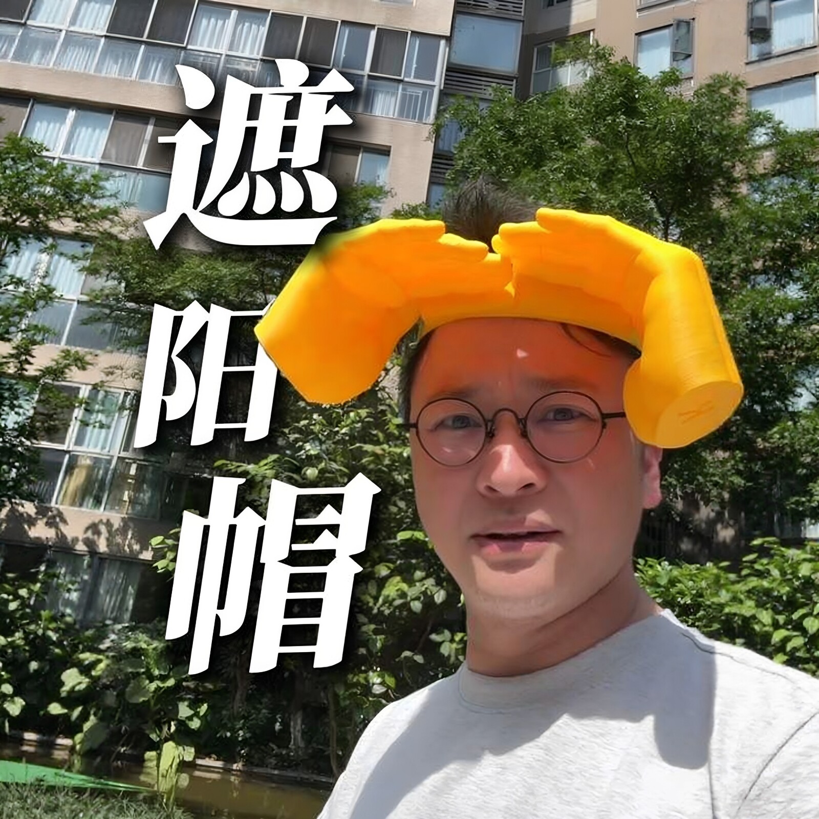 【续集来了】双手掌遮阳帽巴掌防晒帽户外遛娃社死帽搞怪3D打印帽