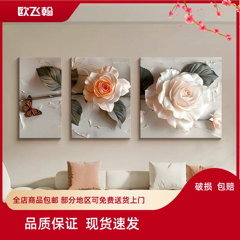 花卉奶油风立体浮雕客厅装饰画高级感肌理沙发背景墙挂画三联壁画图片