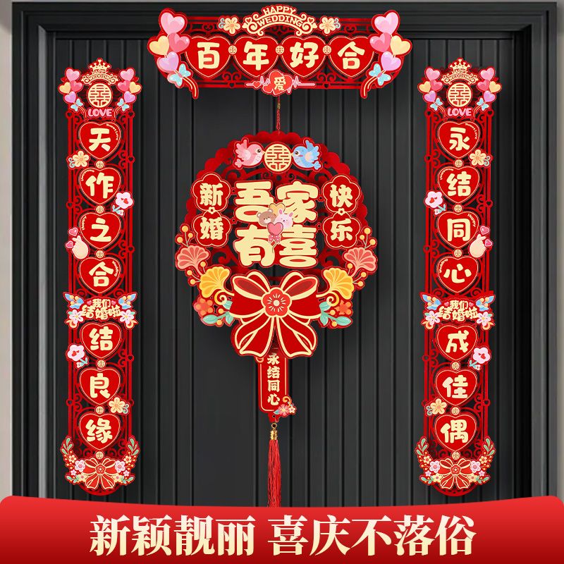 结婚对联婚房入户门磁吸对联套装