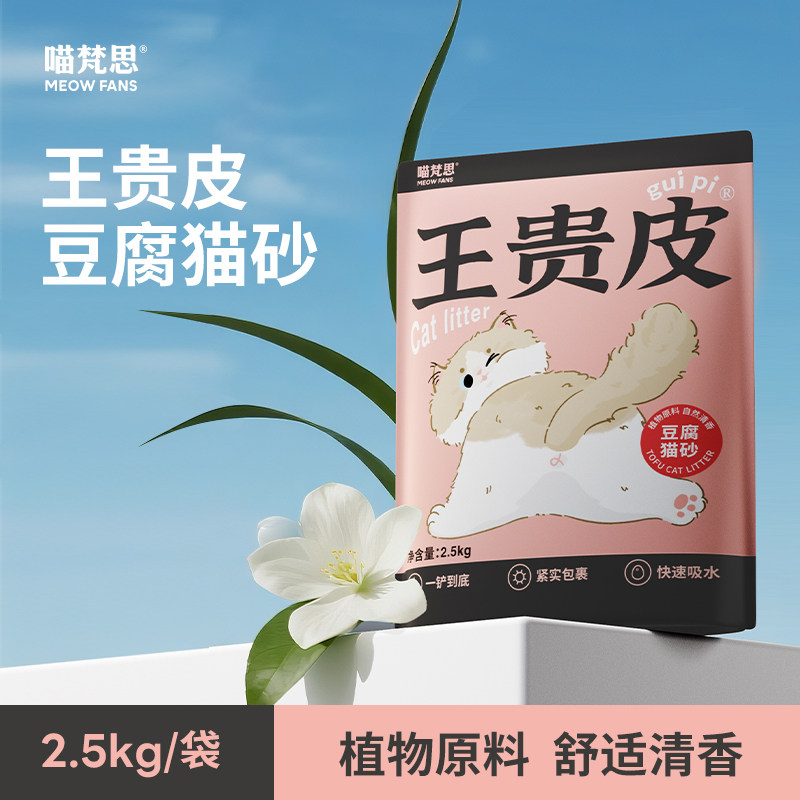 王贵皮 豆腐猫砂植物猫砂舒适清香防臭锁水结团2.5kg
