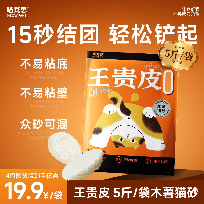 1旗舰店！ 王贵皮纯木薯猫砂2.5kg*4 需楼上 250-25消费券 - 线报酷