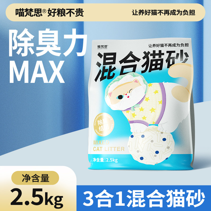 王贵皮 喵梵思三合一混合猫砂低尘吸水防臭易结团不易粘底2.5kg图片
