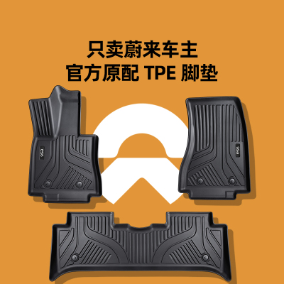 博士伦汽车脚垫蔚来ES6 ET5 EC6 ET5T内饰半包地毯式环保TPE脚垫