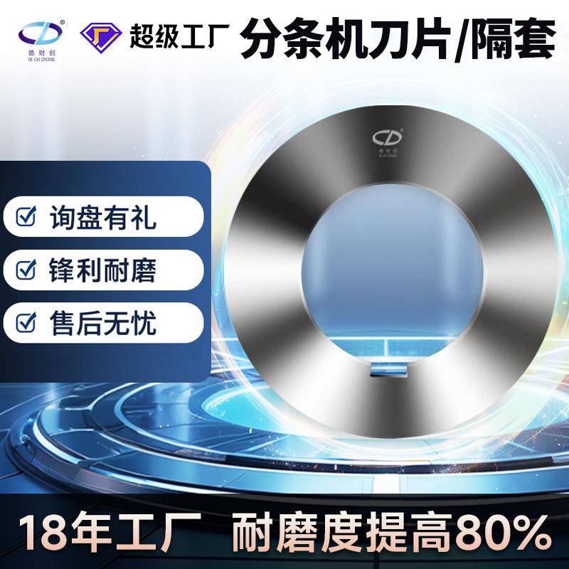 分条圆刀片滚剪机刀片纵剪机圆盘刀片纵剪分条机隔套垫片刀片