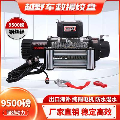 9500磅钢丝绳电动绞盘12V电机越野车脱困牵引绞盘winch配无线遥控