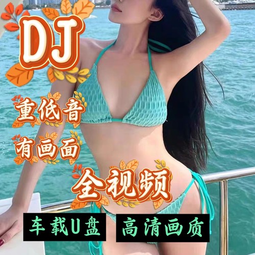 夜店DJ私房写真热舞泳装视频MV