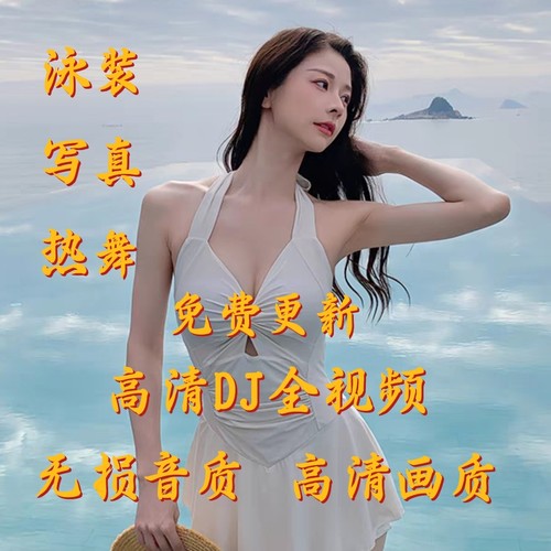 夜店DJ私房写真热舞泳装视频MV