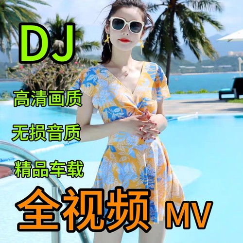 夜店DJ私房写真热舞泳装视频MV