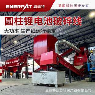 恩派特大功率圆柱锂电池破碎分选生产线运行稳定