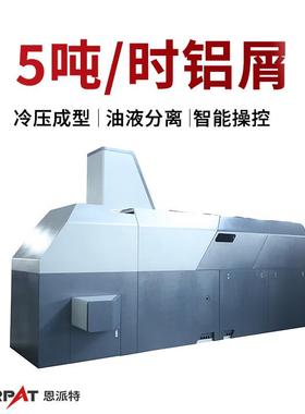 恩派特金属切屑压块机 5吨每小时铝屑1250吨压饼机 压块机紧实