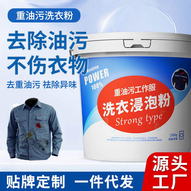 洗衣粉机修工职业装去重油污粉商用大桶餐饮宾馆酒店水洗厂洗衣粉