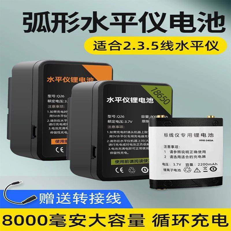 水平仪电池超大容量通用配件充电器激光红外线平水仪标线仪锂电池