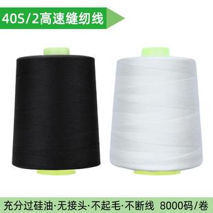 8000码 制衣平车涤纶线工厂黑白大卷现货 402高速缝纫线服装