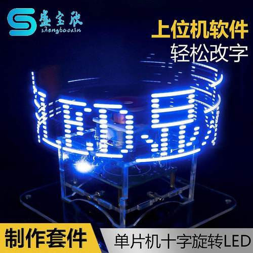 双色十字旋转LED显示屏DIY焊接套件51单片机带程序电子制作组装