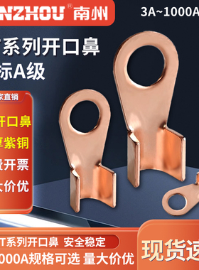 OT开口鼻国标紫铜加厚酸洗10/20/30/40/100/200A平方线鼻接线端子