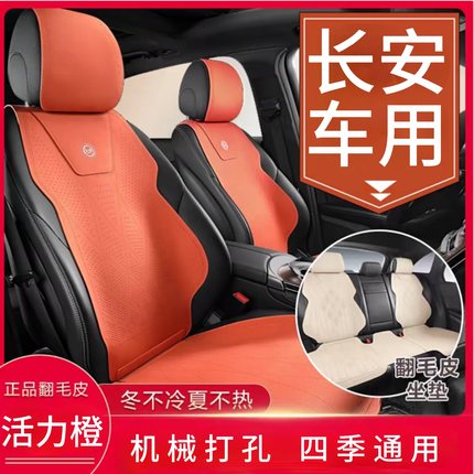 长安汽车翻毛绒坐垫CS75/35/55 uink/t/v X7 欧尚Z6 逸动四季座垫