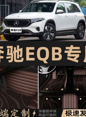 奔驰EQB汽车脚垫 新 老款eqb专用全包星空毯脚垫 防滑上层替换垫