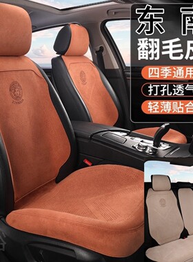 东南汽车坐垫翻毛皮半包围坐垫 DX8S DX7 DX3 DX5 DX8 四季车座垫