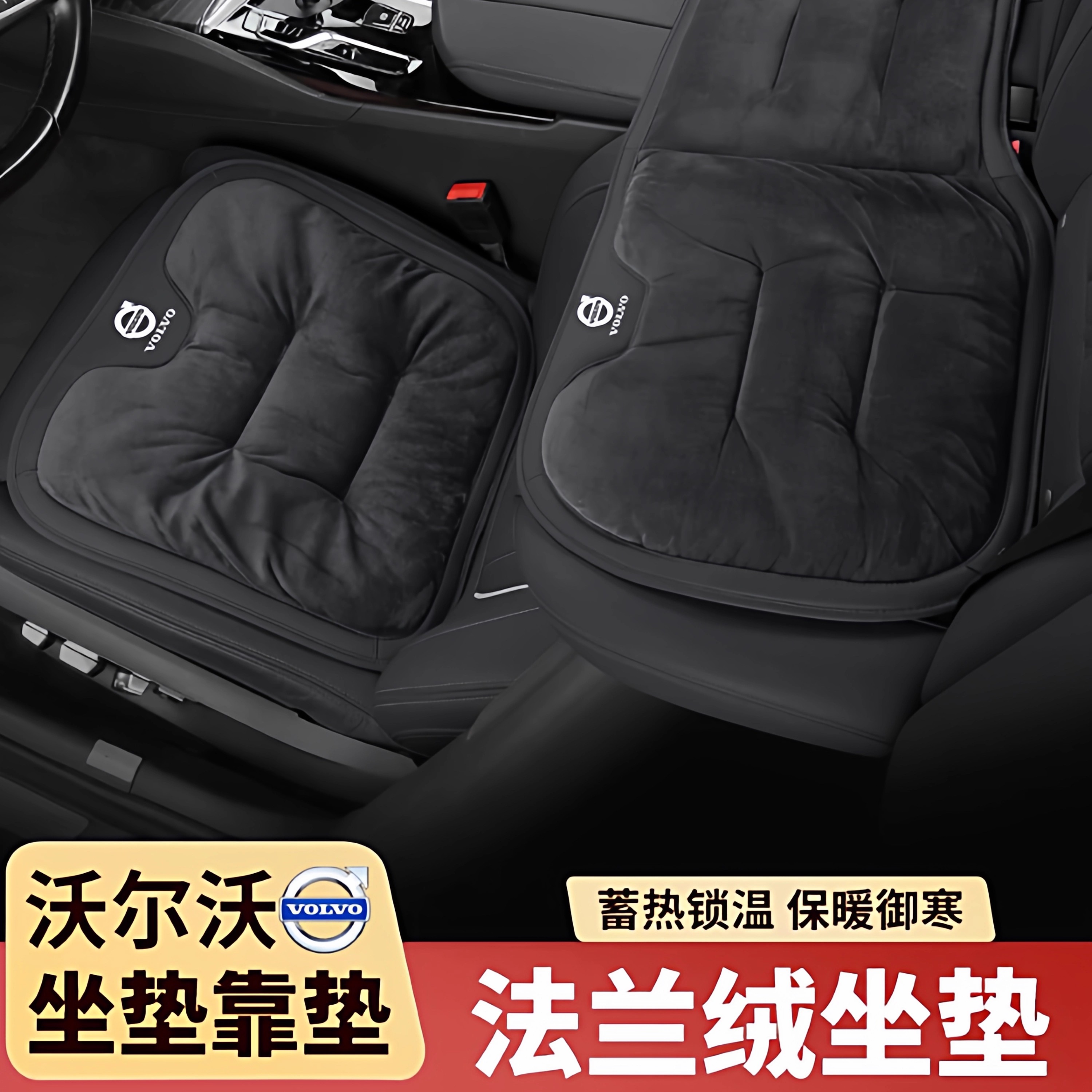 沃尔沃法兰绒坐垫  C40 XC60 XC40 S90 S60 S40 S80L XC70 车座垫