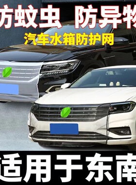 东南汽车水箱防虫防柳絮网DX8 V3菱悦 V5绫致 DX7 DX3水箱防护网