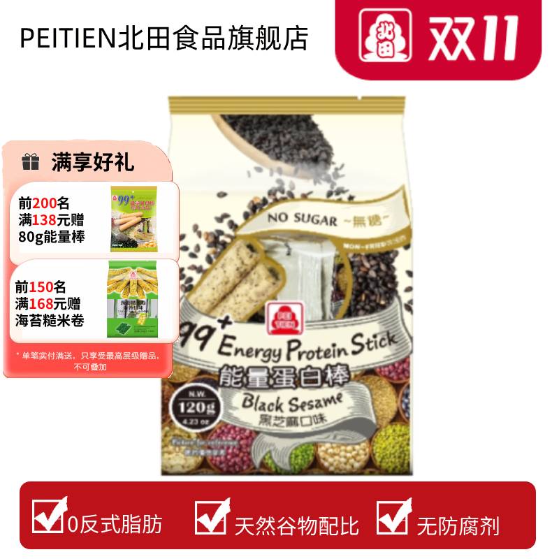 台湾原装北田99能量谷物蛋白棒无糖芝麻味非油炸糙米卷儿童零食