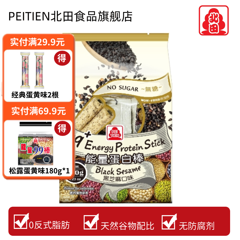 台湾北田99能量谷物蛋白棒无糖芝麻味非油炸酥脆糙米卷儿童零食
