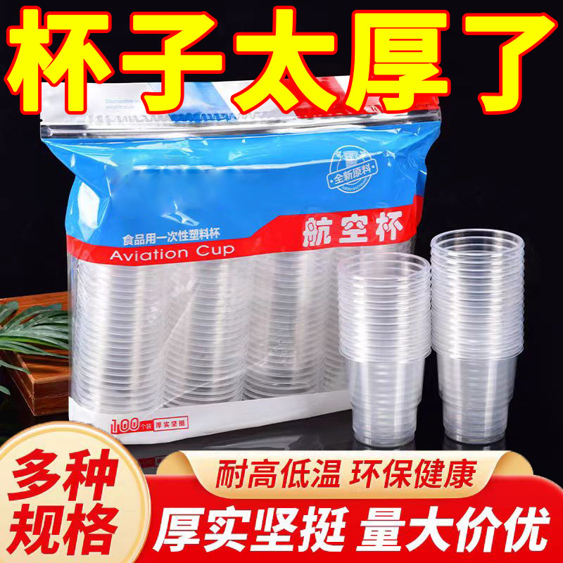 【特价甩卖】一次性杯子航空杯食品级硬杯加厚耐高温酒杯水杯批发
