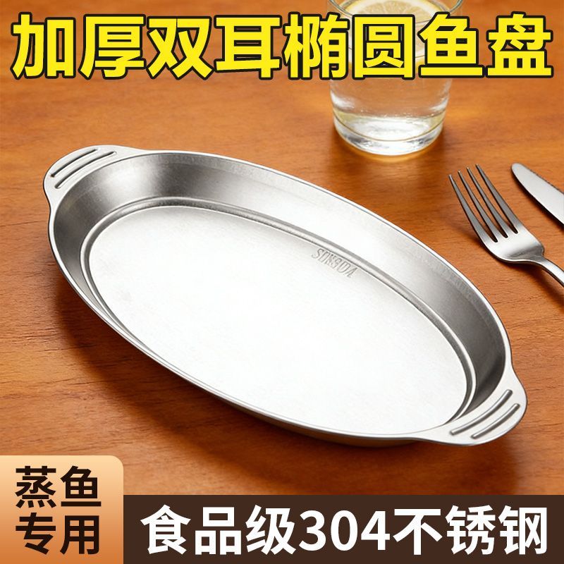 加厚304不锈钢双耳鱼盘家用商用肠粉盘专用耐高温椭圆清蒸鲈鱼盘