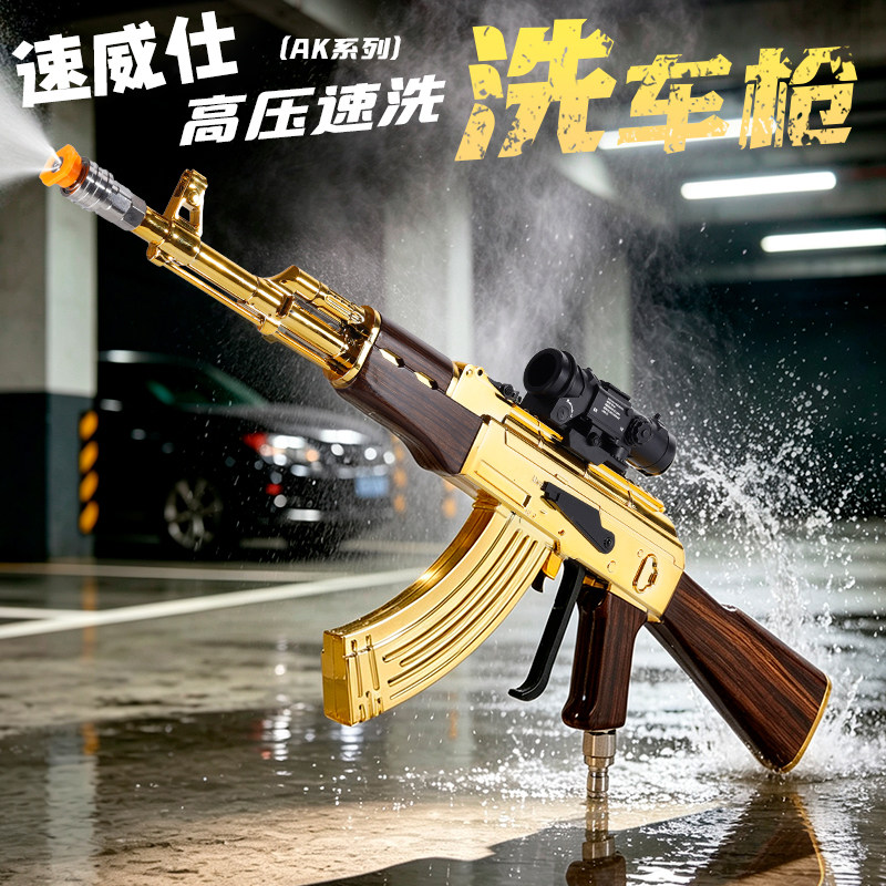 速威仕镀金AK网红高压洗车水枪