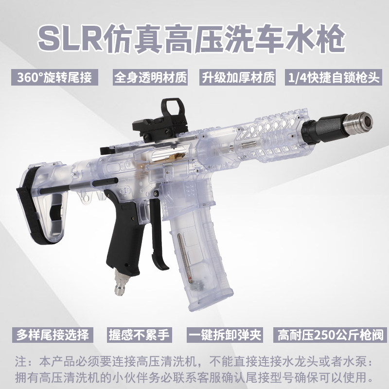 速威仕透明SLR仿真洗车水枪
